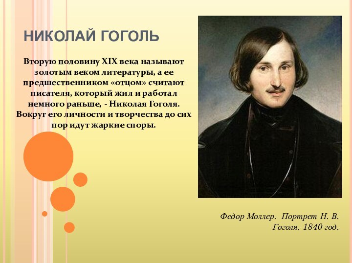 НИКОЛАЙ ГОГОЛЬВторую половину XIX века называют золотым веком литературы,