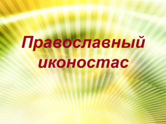 Православный иконостас