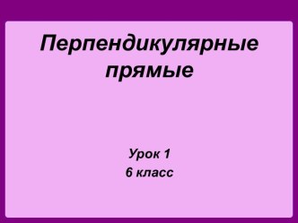 Перпендикулярные прямые 6 класс