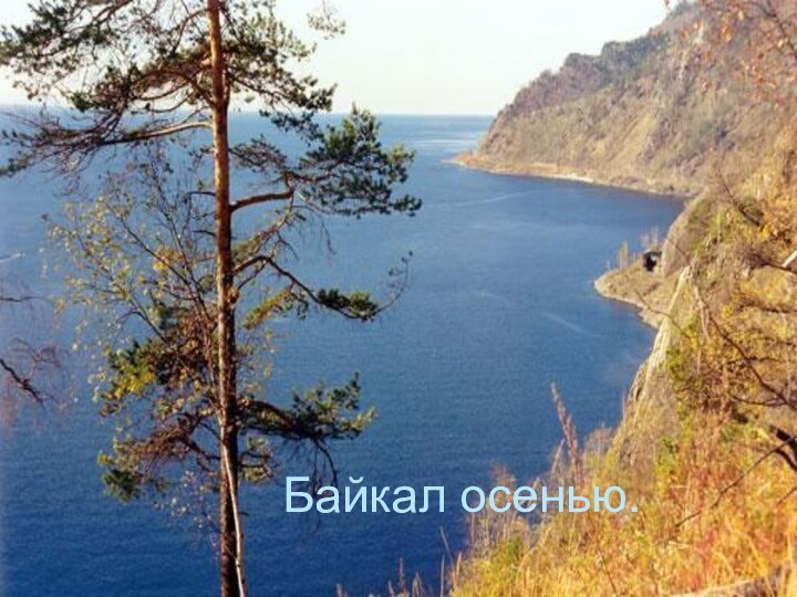 Байкал осенью.