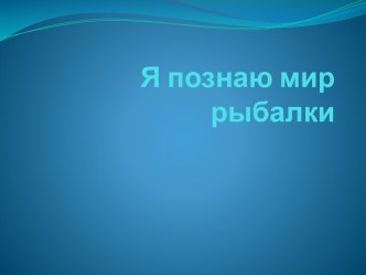 Я познаю мир рыбалки