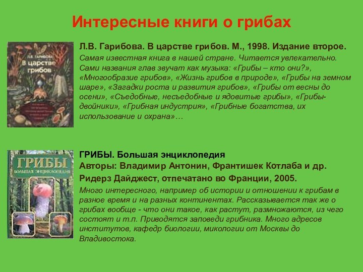 Л.В. Гарибова. В царстве грибов. М., 1998. Издание второе.Самая известная книга в