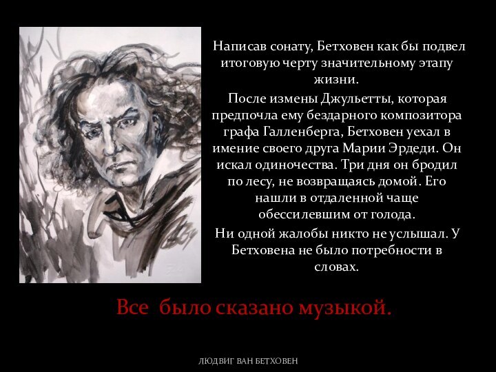 Написав сонату, Бетховен как бы подвел итоговую черту