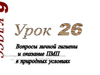 Вопросы личной гигиены и оказание ПМП в природных условиях