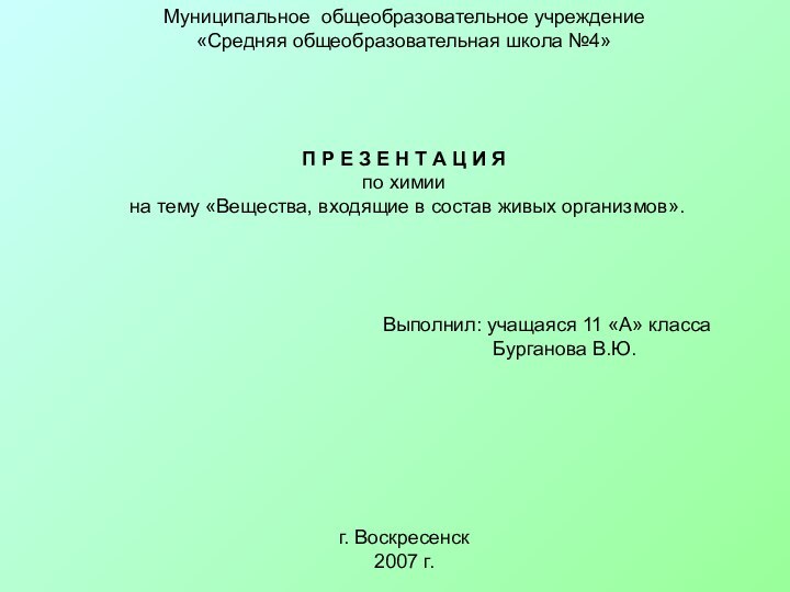 Муниципальное общеобразовательное учреждение«Средняя общеобразовательная школа №4»П Р Е З Е Н Т