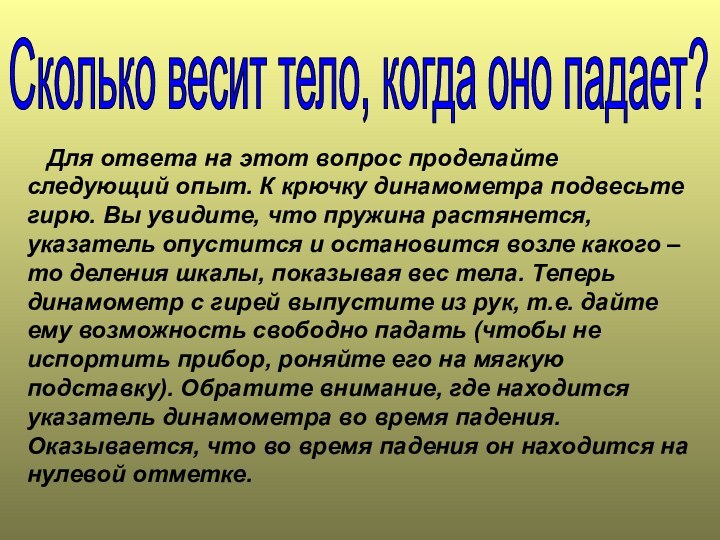 Сколько весит тело, когда оно падает?  Для ответа на этот вопрос