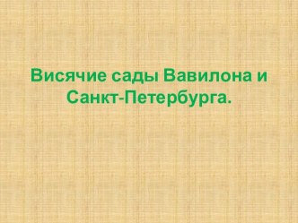 Висячие сады Вавилона и Санкт-Петербурга