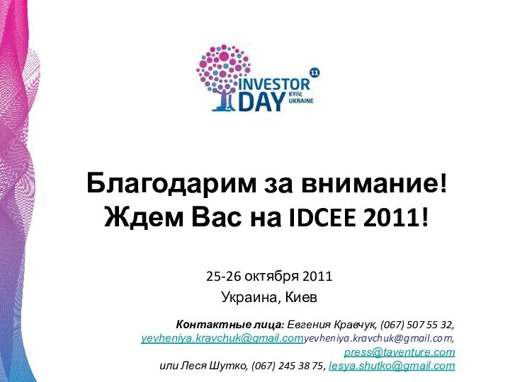 Благодарим за внимание!  Ждем Вас на IDCEE 2011!25-26 октября 2011Украина,