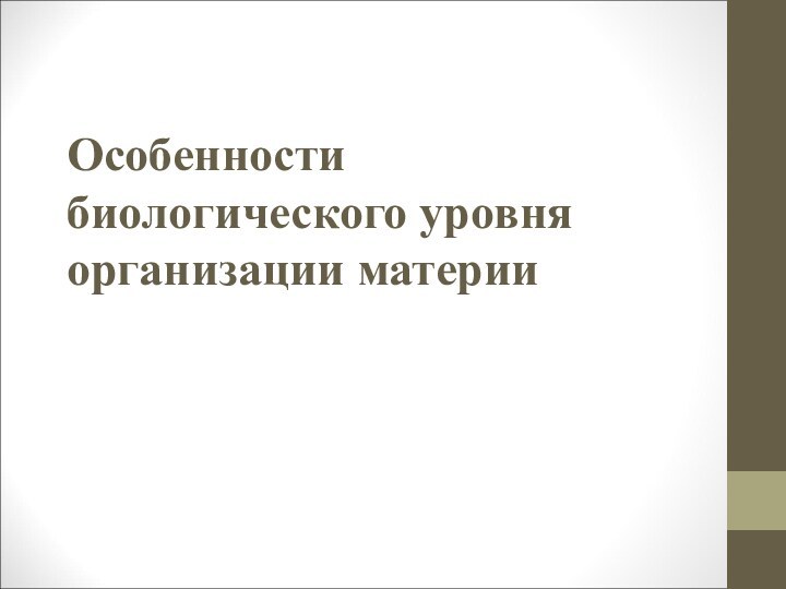 Особенности биологического уровня организации материи