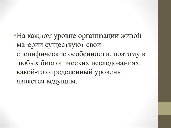 На каждом уровне организации живой материи существуют свои специфические особенности, поэтому в