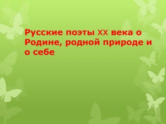 Русские поэты XX века о Родине, родной природе и о себе