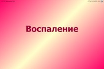 Воспаление