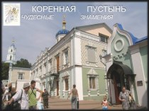 Коренная пустынь чудесные знамения