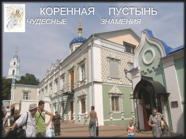 КОРЕННАЯ   ПУСТЫНЬ   ЧУДЕСНЫЕ