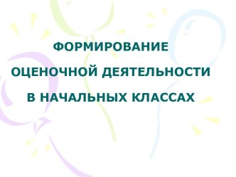 Формирование оценочной деятельности в начальных классах