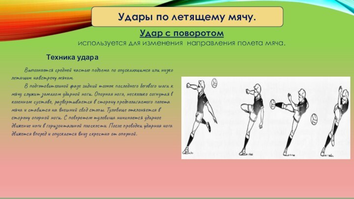 Удар средней частью подъема. Техника удара ногой с разворота. Удар по летящему мячу. Удар с поворотом.