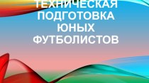 Техническая подготовка юных футболистов