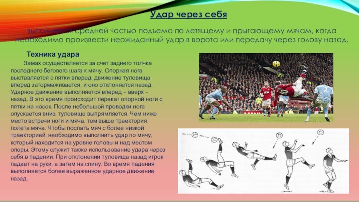 Удар средней частью подъема. Удар по летящему мячу средней частью подъема.