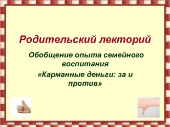 Семейное воспитание. Карманные деньги: за и против