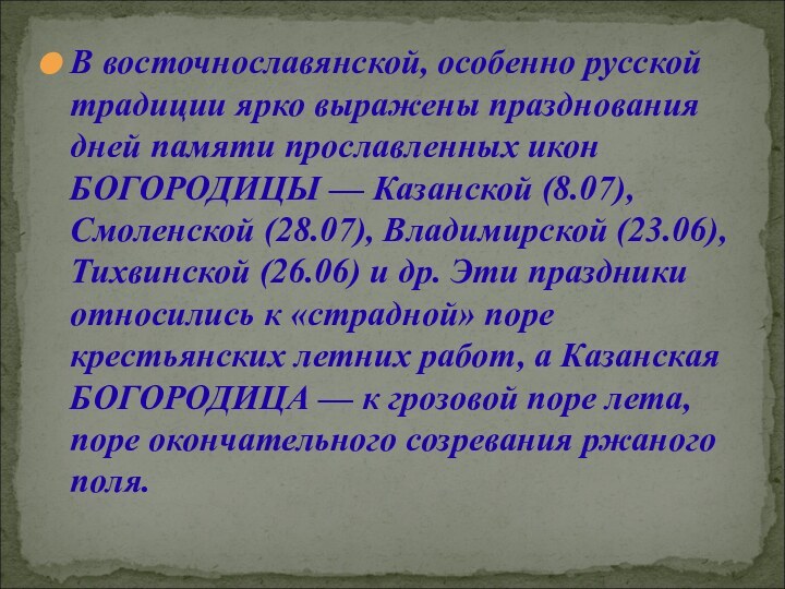 В восточнославянской, особенно русской традиции ярко выражены празднования дней памяти прославленных икон