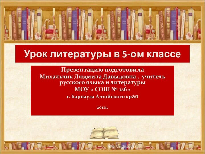 Урок литературы в 5-ом классеПрезентацию подготовила Михальчик Людмила Давыдовна , учитель русского