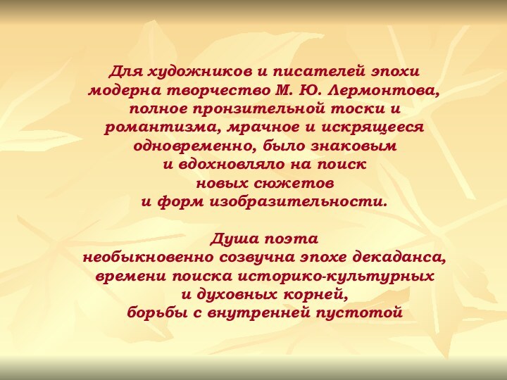 Для художников и писателей эпохи модерна творчество М. Ю. Лермонтова, полное пронзительной