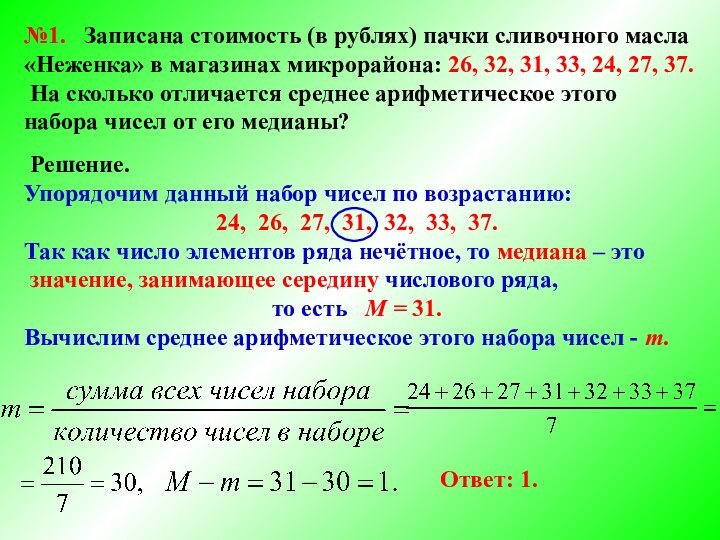 №1.  Записана стоимость (в рублях) пачки сливочного масла«Неженка» в магазинах микрорайона: