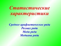 Статистические характеристики