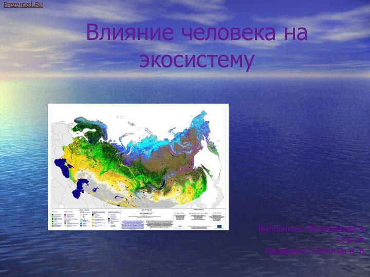 Влияние человека на экосистемуВыполнила: Овчинникова А.11-Б кл. Проверила: Габитова В. В.Prezented.Ru