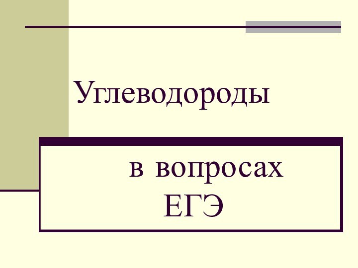 Углеводороды  в вопросах ЕГЭ