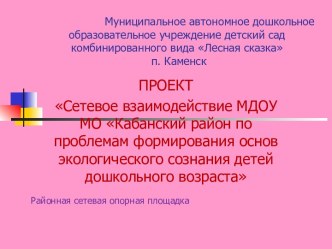 Кабанский район по проблемам формирования основ экологического сознания детей дошкольного возраста