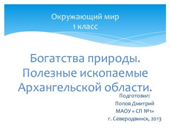 Богатства природы. Полезные ископаемые Архангельской области