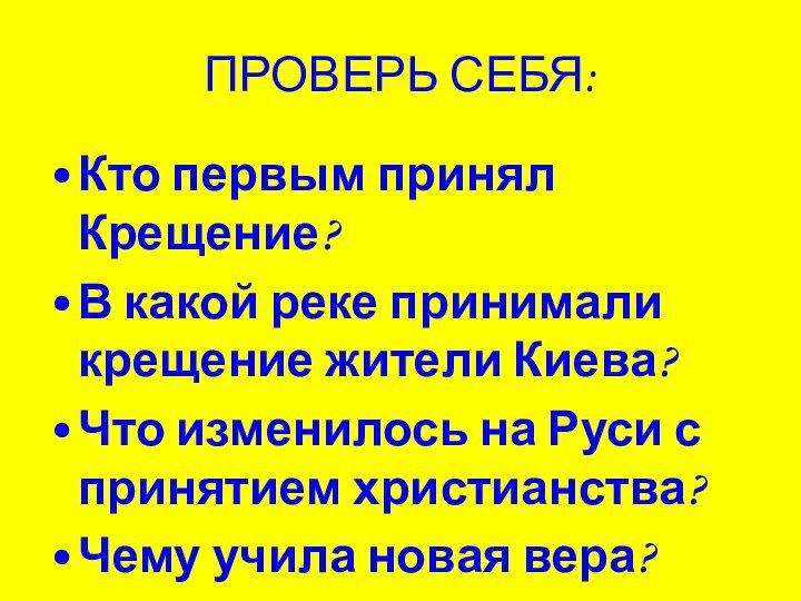 ПРОВЕРЬ СЕБЯ:Кто первым принял Крещение?В какой реке принимали крещение жители Киева?Что изменилось