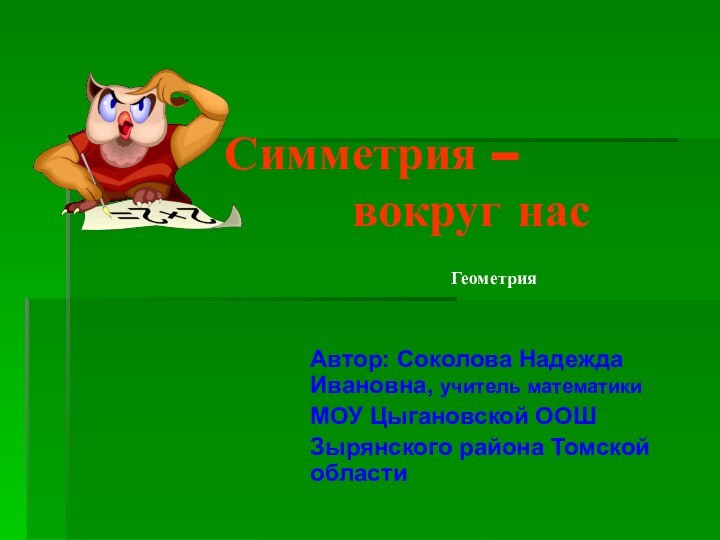 Симметрия –        вокруг нас