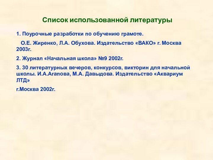 Список использованной литературы1. Поурочные разработки по обучению грамоте.  О.Е. Жиренко, Л.А.