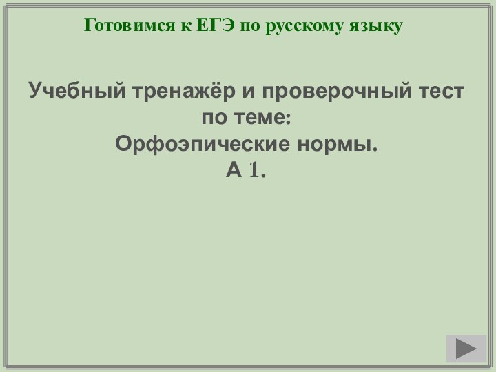 Готовимся к ЕГЭ по русскому языкуУчебный тренажёр и проверочный тестпо теме:Орфоэпические нормы. А 1.