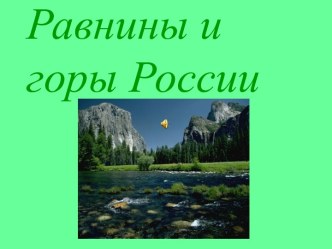 Равнины и горы России