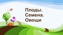 плоды. семена. овощи.