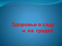 Здоровье в саду и на грядке