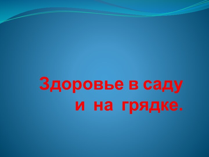 Здоровье в саду и на грядке.