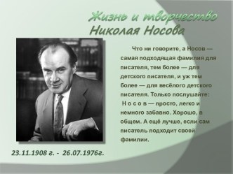 Жизнь и творчество Николая Носова