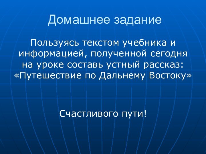 Домашнее заданиеПользуясь текстом учебника и информацией, полученной сегодня на уроке составь устный