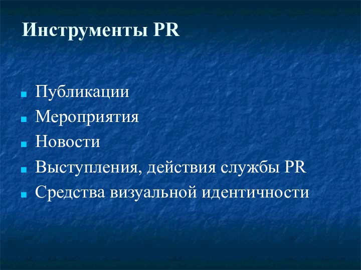 Инструменты PR ПубликацииМероприятияНовости Выступления, действия службы PRСредства визуальной идентичности