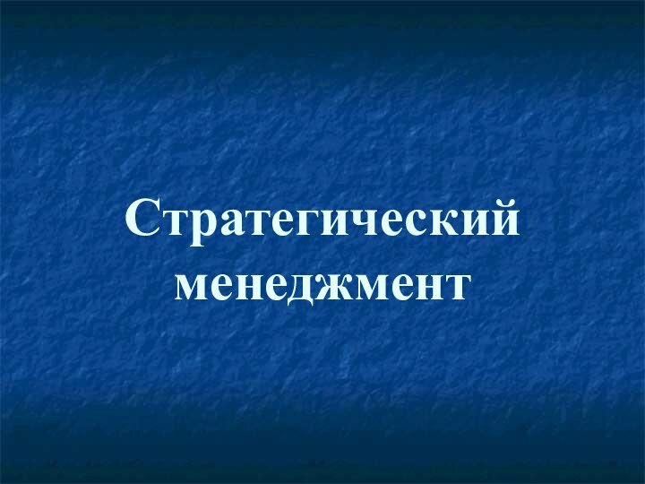 Стратегический менеджмент