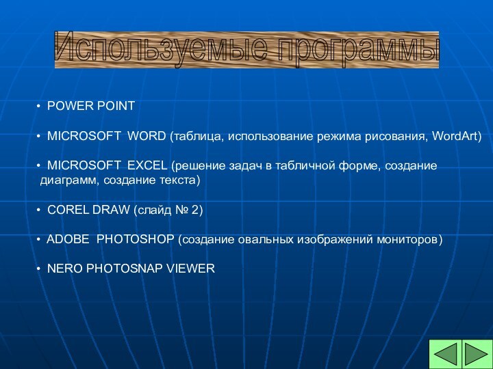 Используемые программы  POWER POINT MICROSOFT WORD (таблица, использование режима рисования, WordArt)