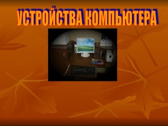 Устройство компьютера