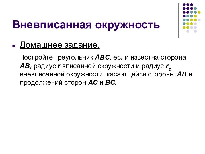 Вневписанная окружностьДомашнее задание.  Постройте треугольник ABC, если известна сторона АВ, радиус