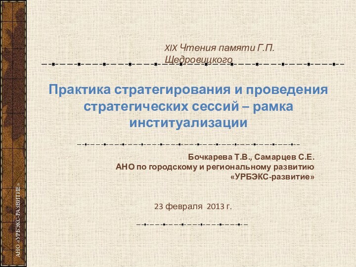 Практика стратегирования и проведения стратегических сессий – рамка институализации Бочкарева