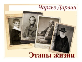 Чарльз Дарвин.Этапы жизни