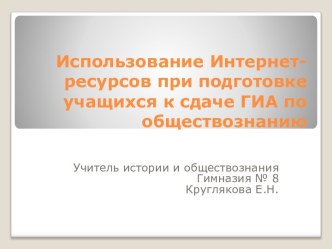 Использование Интернет-ресурсов при подготовке учащихся к сдаче ГИА по обществознанию